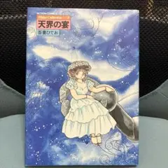「天界の宴」 吾妻ひでお Hideo Collection-4