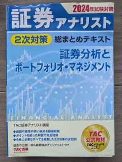 証券アナリスト2024年度2次試験　TACテキスト&各例題集 証券アナリスト 2次試験過去問題集 2024年試験対策 [証券、財務