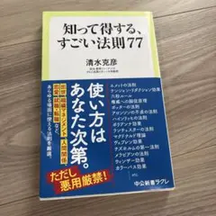 知って得する、すごい法則77