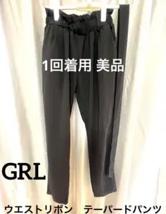 美品 GRLウエストリボン タック テーパードパンツ フォーマルスーツ黒サルエル