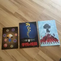 学校の怪談&トイレの花子さん　映画パンフレット　おまけ付き