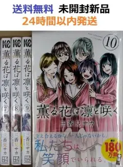 薫る花は凛と咲く ７、８、９、１０巻セット