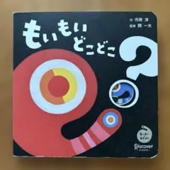 0〜2歳向け絵本　【もいもいどこどこ?？】　もいもいとあそぼう ボードブック