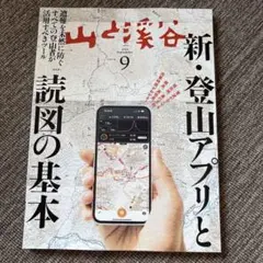 山と渓谷 9月号