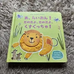 【美品】あ、らいおん!だめだよ、だめだよ、くすぐっちゃ!