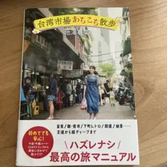 台湾市場あちこち散歩