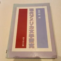現代アメリカ文学研究　芳賀馨