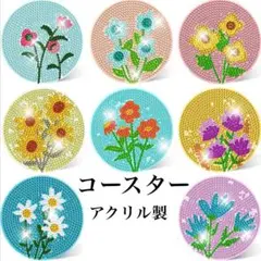 ダイヤモンドアート コースター 8枚セット 花々 ⑧ ダイヤモンドペイント 壁飾