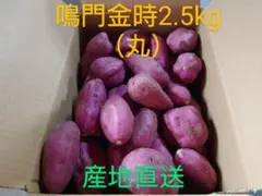 さつまいも鳴門金時2.5kg(丸)