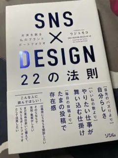 SNS×DESIGN 22の法則
