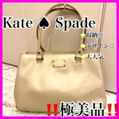 ‼️Kate♠︎spade‼️トート 美品 綺麗 レザー 人気定番 可愛い 白 早い者
