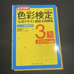 色彩検定 公式テキスト解説 & 問題集 3級 2020年度
