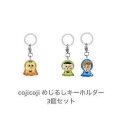 【未開封】cojicoji めじるしキーホルダー 3個セット