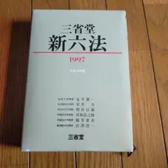 新六法 1997年版 三省堂