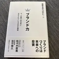 ブランド力 今、企業や自治体に求められている大切な価値