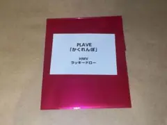 plave かくれんぼ　HMV ラキドロ　未開封　1枚