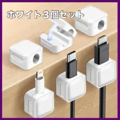 ホワイト ケーブルホルダー 3個セット