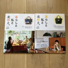 暮らしと私と北欧と　vol.2&3 2冊セット
