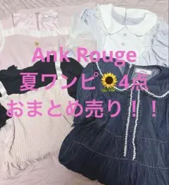アンクルージュ夏ワンピ4点おまとめ売り量産型アイドルヲタク通学ミニ丈セール安売り
