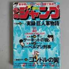 集英社　週刊少年ジャンプ　1976年10月4日号　NO.40　巻頭：コンドルの翼