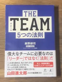 ⭐︎ THE TEAM 5つの法則