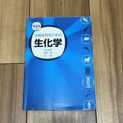 生物を知るための生化学