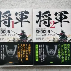 ドラマ原作　将軍 1　将軍2　2冊セット　ジェームズ・クラベル　綱淵謙錠宮川一郎