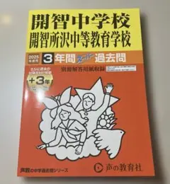 2025年度用 中学受験 開智中学校・開智所沢中等教育学校3年間 スーパー過去問
