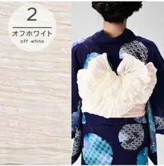 【新品】大人用 レディース しわ 兵児帯 シワ兵児帯 ヘコ帯 オフホワイト