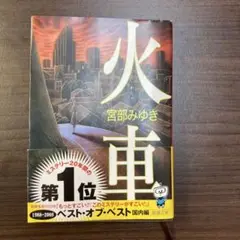 火車　宮部みゆき
