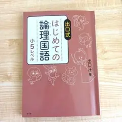 出口式　はじめての論理国語 小5レベル