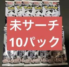 ポケモンカード　ホワイトフレア　10パック未開封　未サーチ