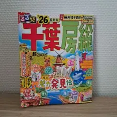 るるぶ千葉 房総'26超ちいサイズ