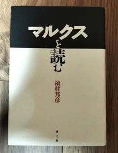 セール中！マルクスを読む
