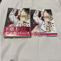 牙と蜜　桐式トキコ　アニメイト特典