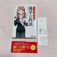 まんがで身につく　孫子の兵法