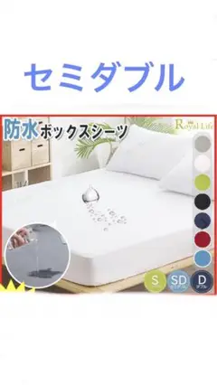 防水　セミダブル マットレス カバー ベッド フィット ボックスシーツ　2枚