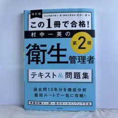 改訂版 この1冊で合格! 村中一英の第2種衛生管理者 テキスト&問題集