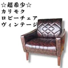 【超希少】オールド カリモク ロビーチェア マーブル ブラウン ソファ シングル