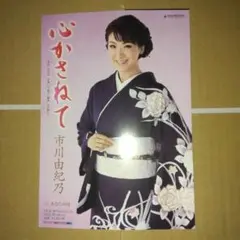 市川由紀乃心かさねてパンフレット2枚セット