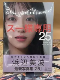 浜辺美波写真集 25 通常版