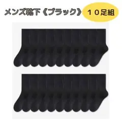 メンズ　ソックス　靴下　ブラック　フリーサイズ　10組セット　ショートソックス