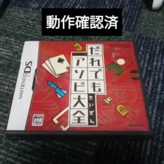 gj【動作確認済】NintendoDS だれでもアソビ大全