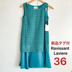 新品 NOLLEY'S Ravissant Laviere ワンピース 36 S
