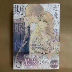 【漫画新刊】運命の恋人は期限付きコミックス3巻【応募権切り取り済み】
