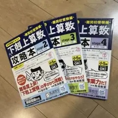 下剋上算数難関校受験編攻略本 中学受験テキスト stage2