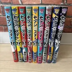 セブン☆スター 全巻セット+おまけ