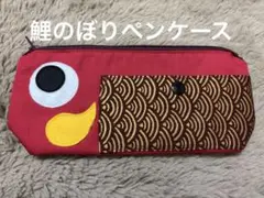 鯉のぼりペンケース