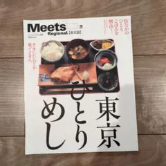 Meets Regional [東京] ひとりめし