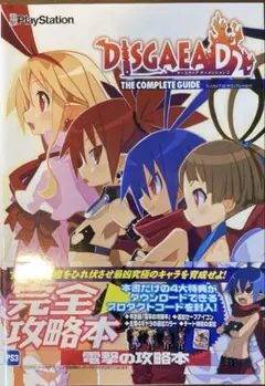 ディスガイア D2 ザ・コンプリートガイド